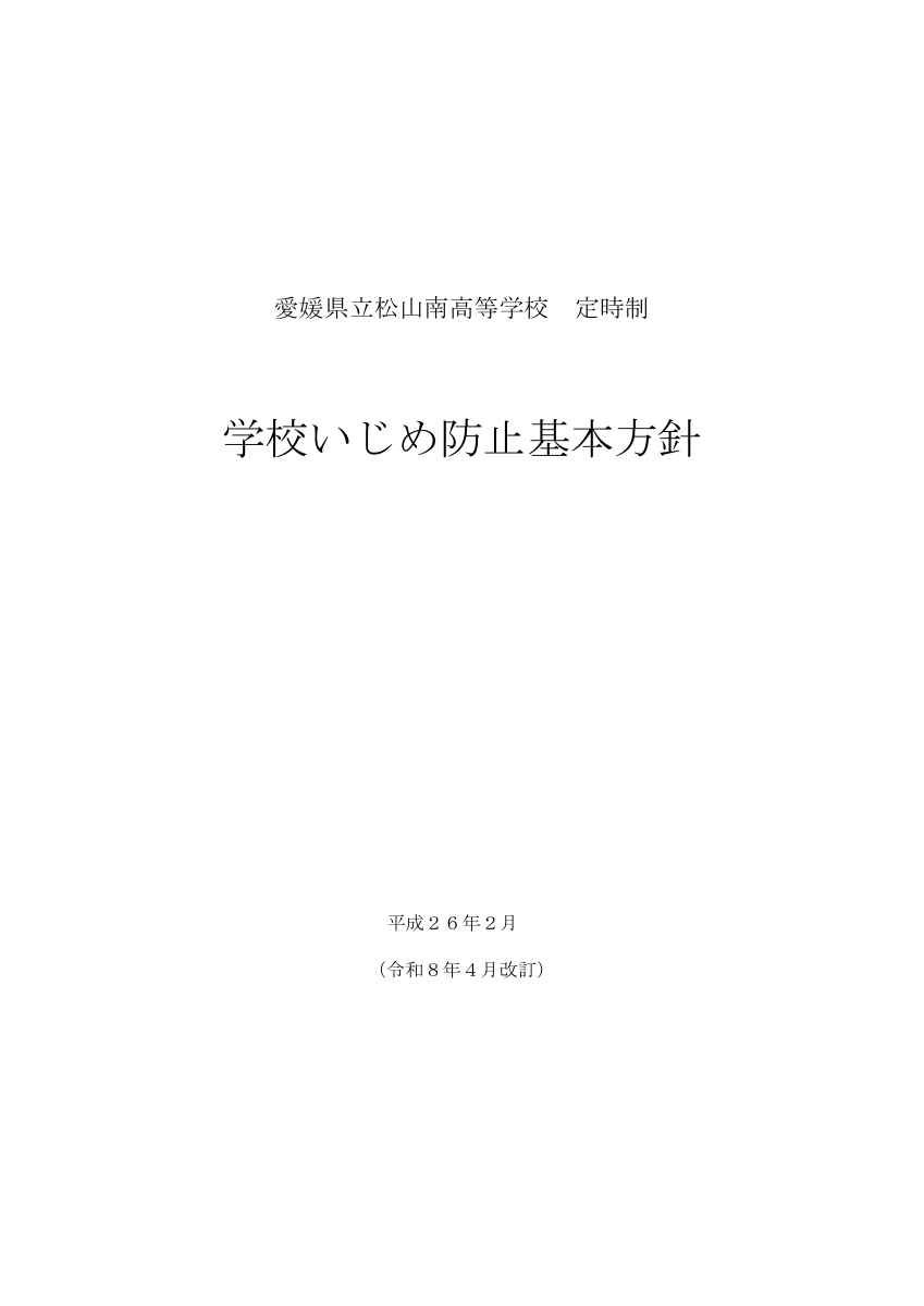 学校いじめ防止基本方針.pdfの1ページ目のサムネイル