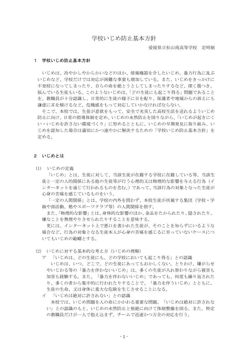 学校いじめ防止基本方針.pdfの2ページ目のサムネイル