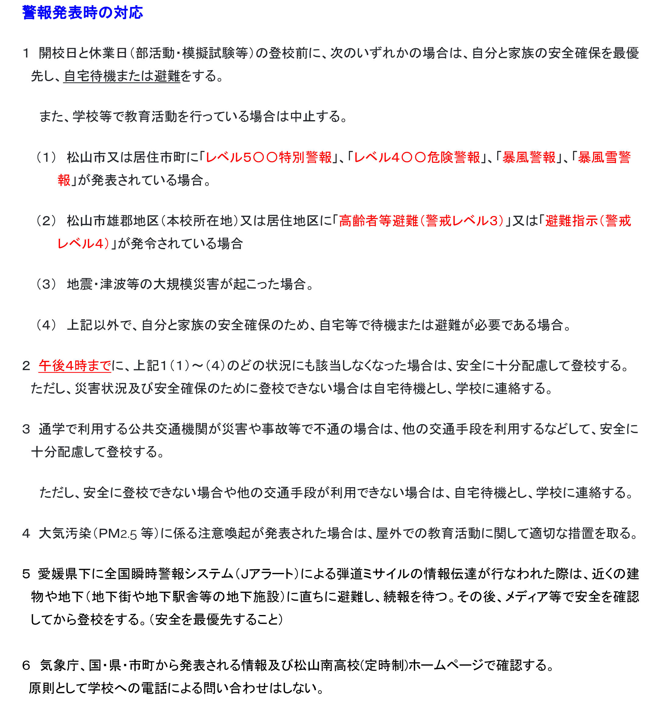 警報発表時の対応